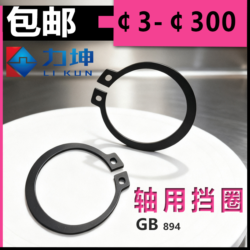 GB894轴用卡簧轴卡外卡国标A型弹性挡圈C型卡环轴承卡簧M3-300M
