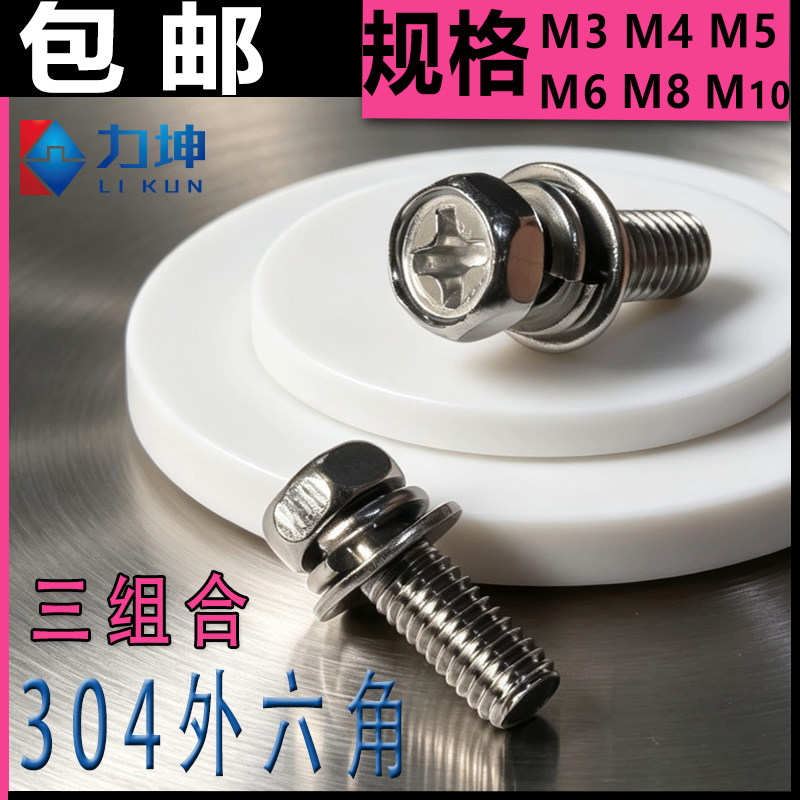 304不锈钢十字外六角三组合螺丝六角组合螺钉栓M2M3M4M5M6M8M10