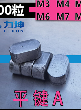 GB1096A平键销/方销A型平建销轴销横销3*3*6/4X4X8/5*5*12/6X6X18