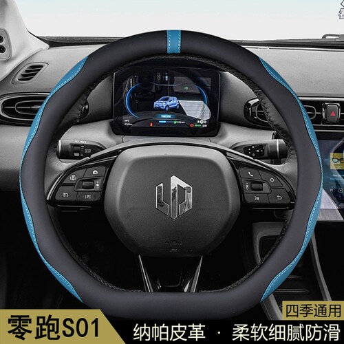 适用于零跑S01方向盘套2018-19-20-21款汽车用品把套通用内饰改装