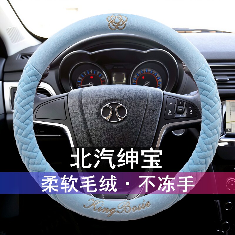 北汽绅宝D50 D20 D70 X25 X35 X65 X55 智行冬季方向盘套毛绒把套