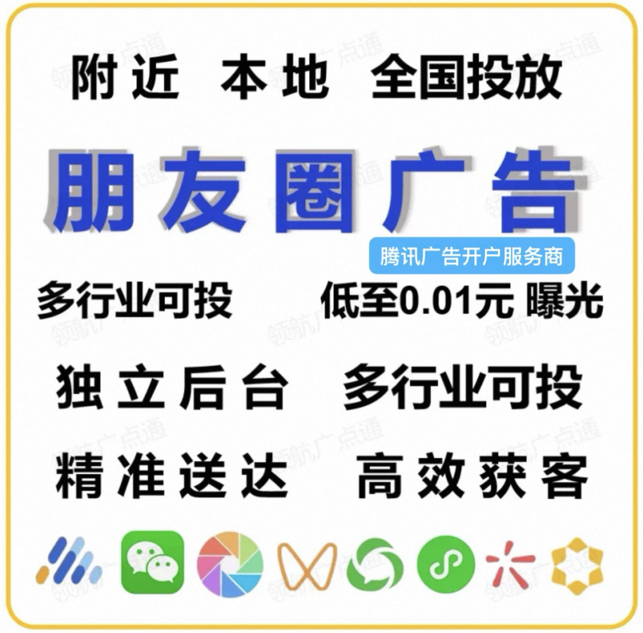 腾讯微信朋友圈信息流广告投放推广点通开户附近附近推全国投宣传