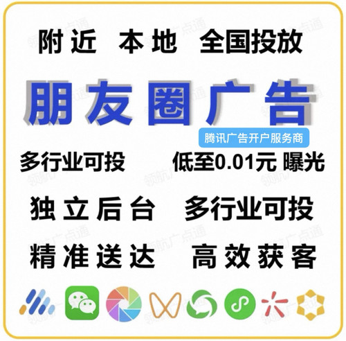 腾讯微信朋友圈信息流广告投放推广点通开户附近附近推全国投宣传