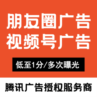 微信朋友圈广告投放腾讯第五条信息流广点通开户品牌推广落地策划
