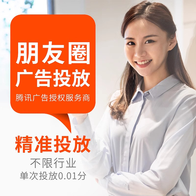 微信朋友圈广告投放腾讯附近推微商城设计小程序公众号视频号推广