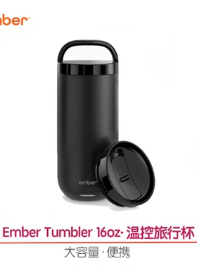 Ember Tumbler 智能杯子水杯 温控 便携咖啡杯 保温加热