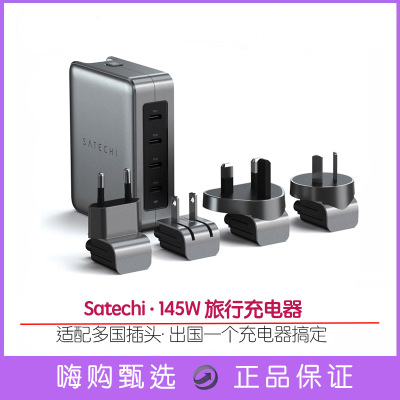 Satechi145W出国旅游旅行充电器