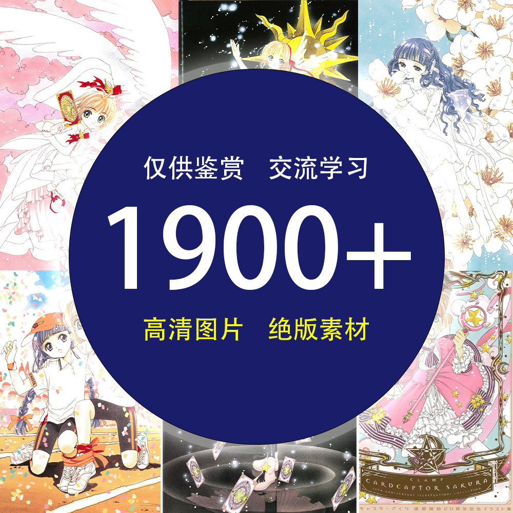 clamp百变小樱魔卡少女樱20周年画集电子素材图片