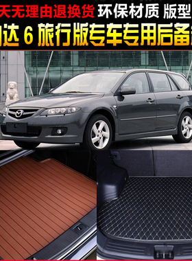 2006/07/08/09/10老款马自达6wagon旅行版专用后备箱尾箱垫子内饰