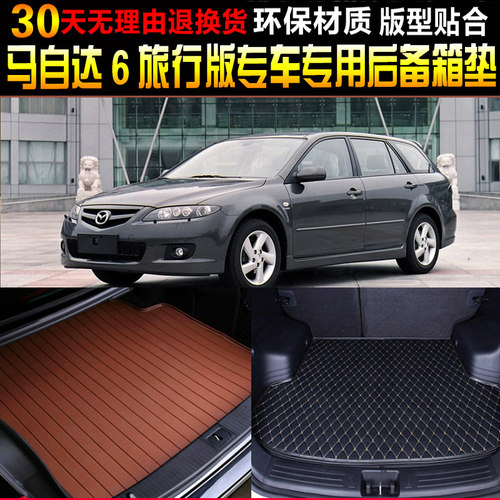 后备箱马自达6WAGON旅行版