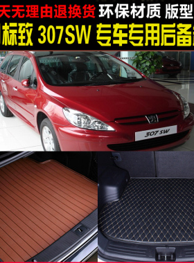 2004/05/06/07/08/09老款进口标致307SW旅行版专用后备厢尾箱垫子