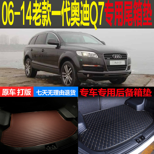 一代老款Q7奥迪改装后备箱垫