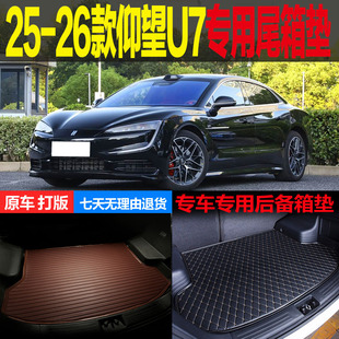 25-26款仰望U7豪华版旗舰版四座五座专用尾箱垫后备箱垫 改装配件