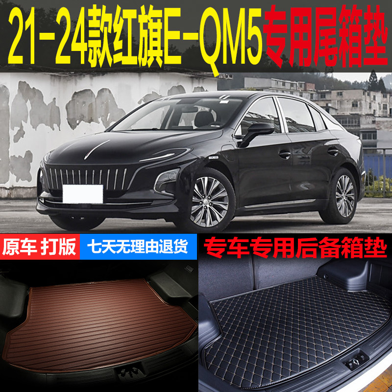 21 22 23 24款红旗EQM5纯电动PLUS专用尾箱垫后备箱垫 改装配件