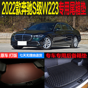 2022新款 配件 改装 奔驰S级W223商务型豪华型专用尾箱垫后备箱垫子