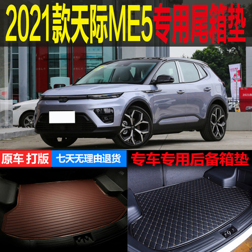 天际me5尾箱垫后备箱垫垫子改装