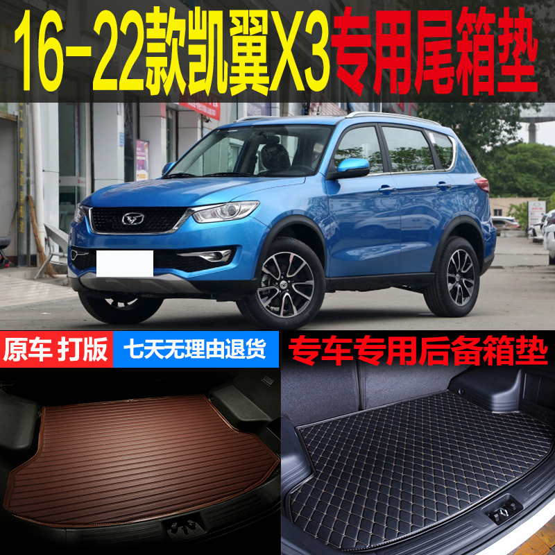 2016 17 18 19 20 21 22款凯翼X3专用尾箱垫后备箱垫子 改装配件