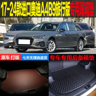 26款 改装 进口奥迪A4B9旅行版 专用尾箱垫后备箱垫 配件 运动时尚