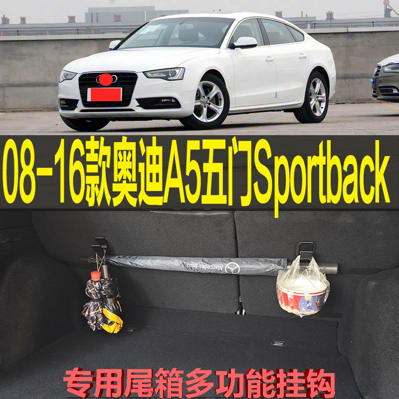 08 09-15 16款奥迪A5五门专车专用尾箱后备箱收纳挂钩 改装配件