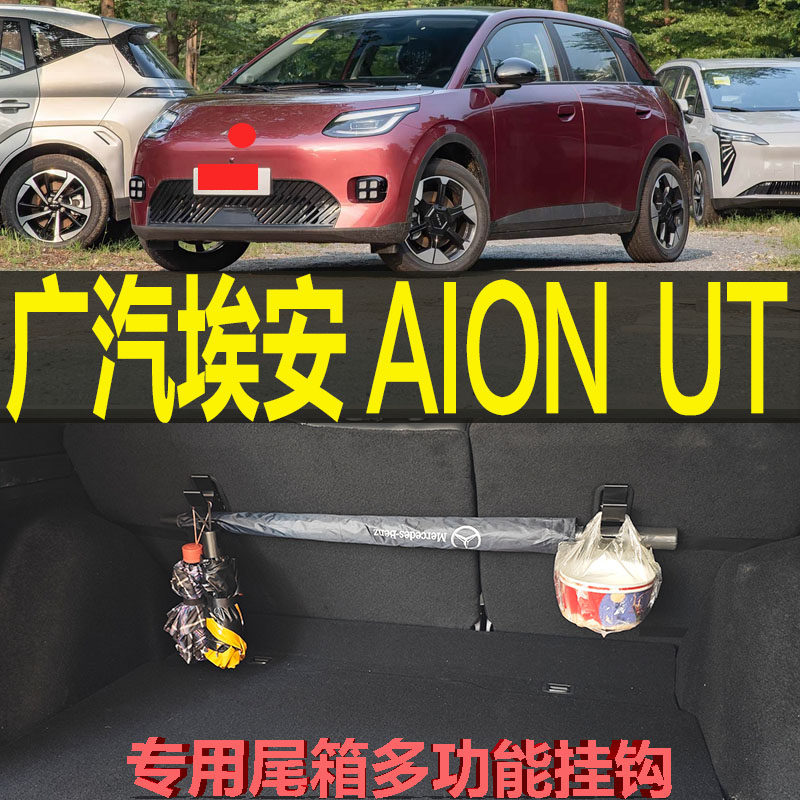 埃安UT专车专用尾箱挂钩