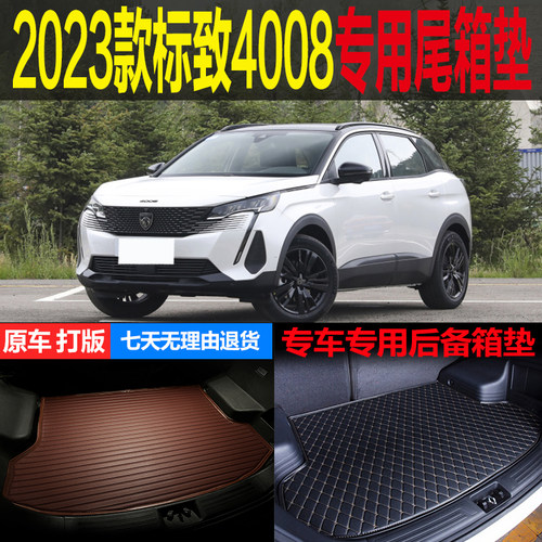 4008梦逸辰尾箱垫后备箱垫