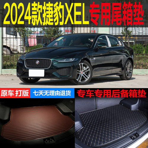 捷豹XEL梦逸辰尾箱垫后备箱垫
