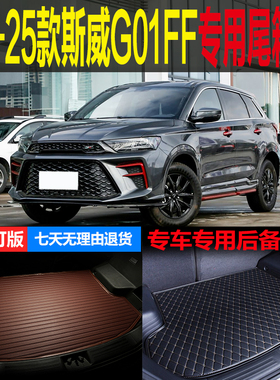 22 23 24 25款SWM斯威G01FF黄金铂金专用尾箱垫后备箱垫 改装配件