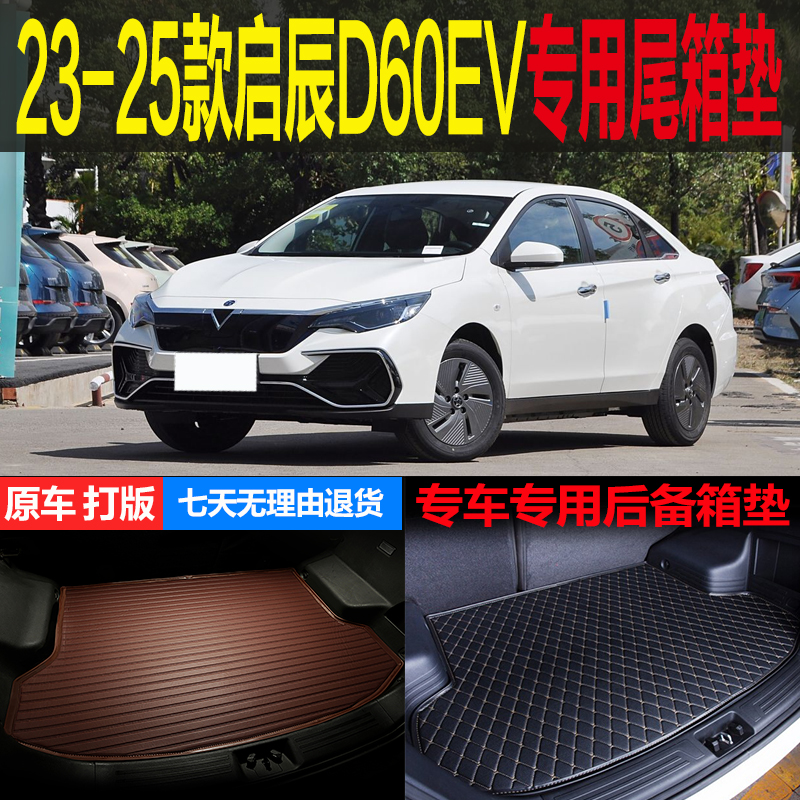 启辰D60EV专用尾箱垫后备箱垫