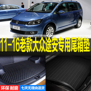 2011/12/13/14/15/16老款大众途安专用后备厢尾箱垫子 改装配件