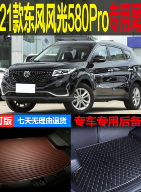 20 2021款东风小康风光580PRO专车专用尾箱垫后备箱垫子 改装配件