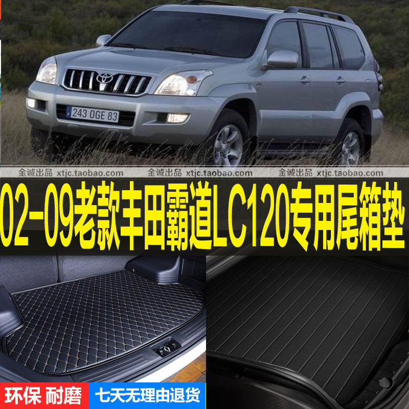 丰田老款霸道lc120后备厢垫子