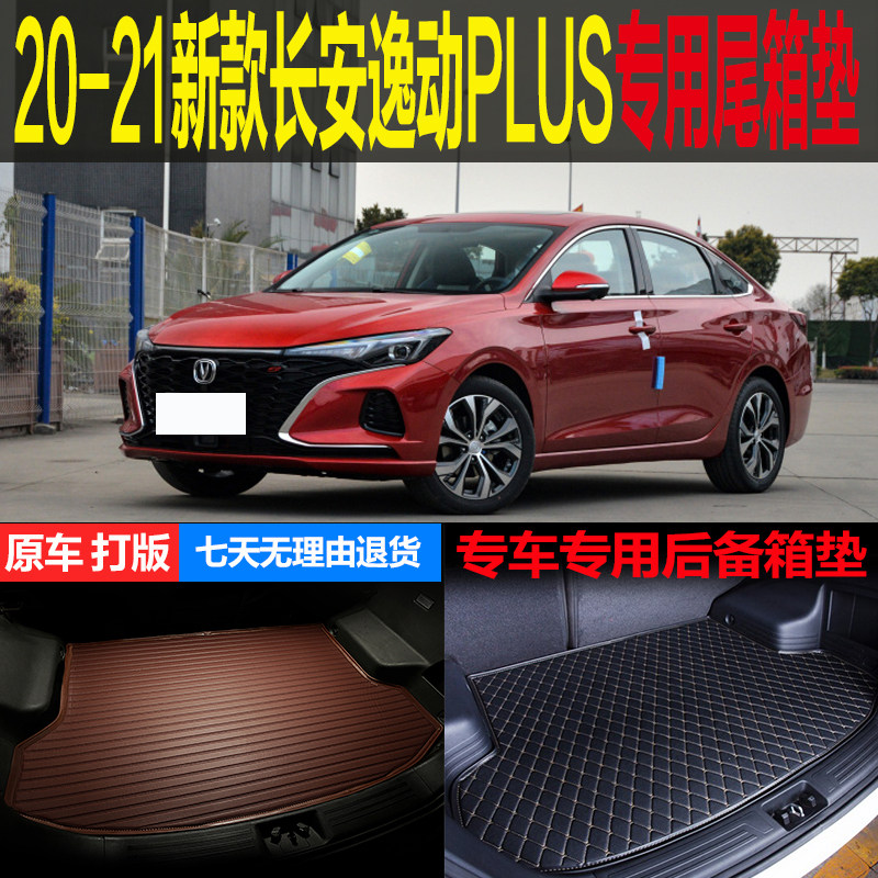 长安plus蓝鲸改装配件后备箱垫图片