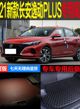 20 2021新款长安逸动PLUS蓝鲸NE专车专用尾箱垫后备箱垫 改装配件