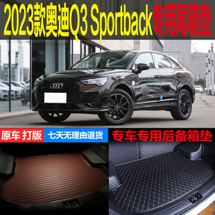 2023新款一汽奥迪Q3Sportback跨界专用尾箱垫后备箱垫子 改装配件