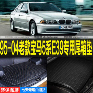 1995/96/97/98/99/00/01/02/03/04老款宝马5系E39后备厢尾箱垫子