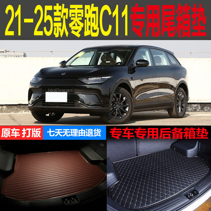 零跑C11梦逸辰尾箱垫后备箱垫图片