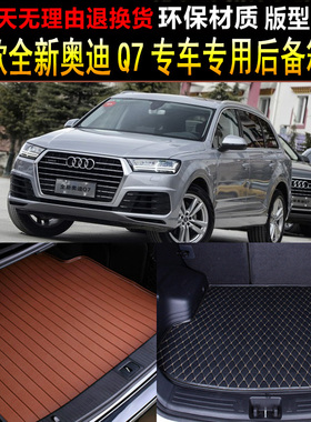 16 17 18 19 20款全新奥迪Q7越野车40.45专用后备厢尾箱垫子 改装