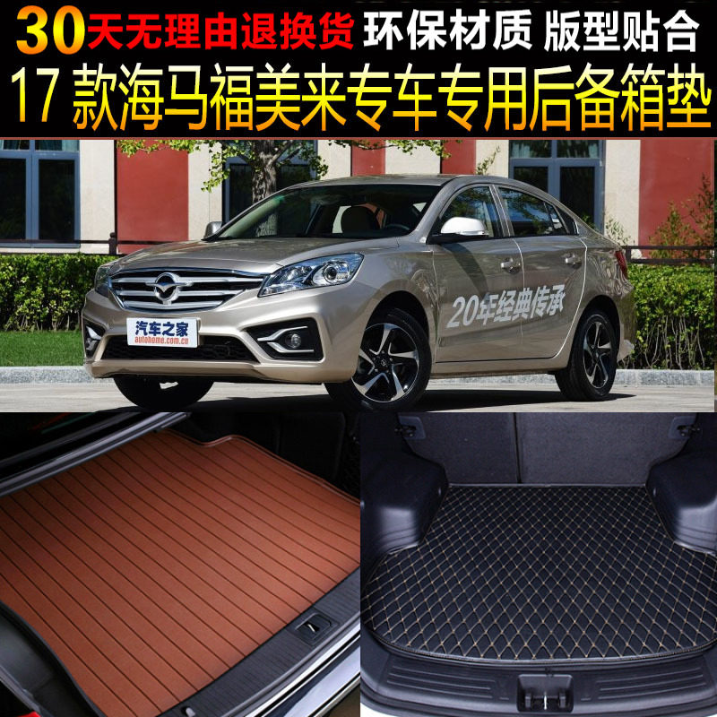 2017 18 19新款海马第四代福美来专用后备厢尾箱垫子定制改装配件