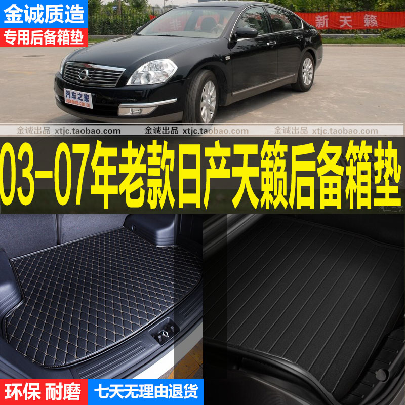 03/04/05/06/07年日产后备箱垫子