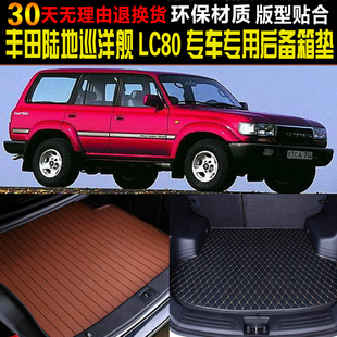 89/1990/91/92/93/94/95/96/97款陆地巡洋舰LC80专用后备箱尾箱垫