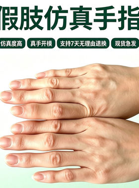 假肢手指头成品手指套