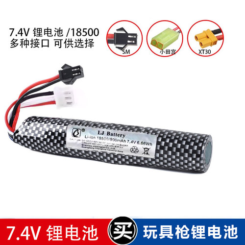 7.4V18500玩具枪锂电池
