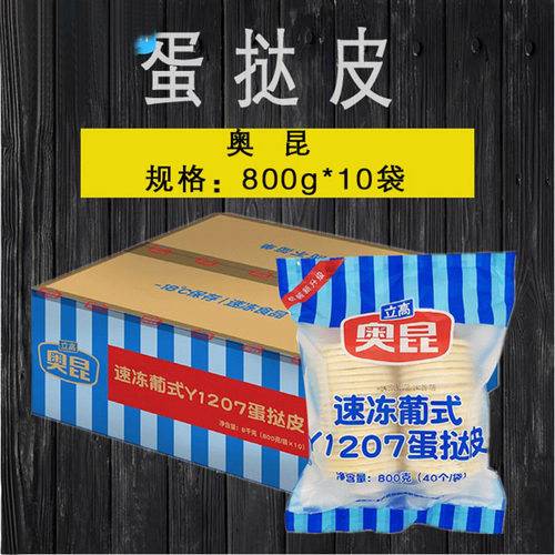 奥昆速冻葡式蛋挞皮Y1207