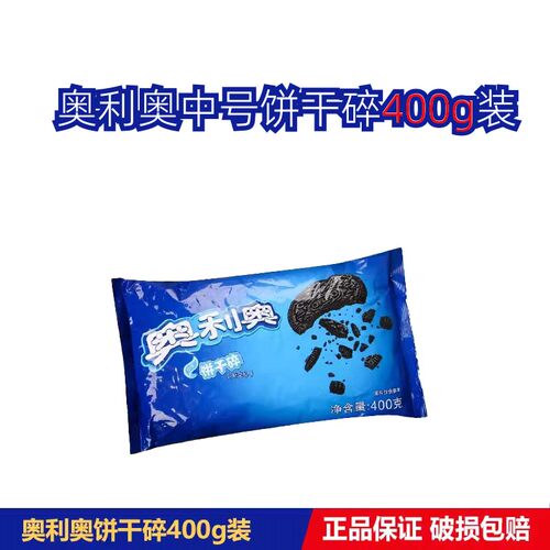 奥利奥饼干碎400g中号无夹心