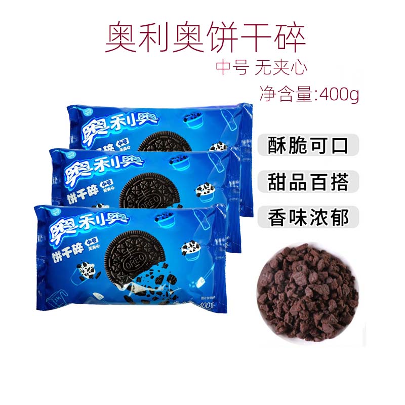 奥利奥饼干碎400g整箱优惠中号饼干碎胚屑家用烘焙奶茶原料用商用