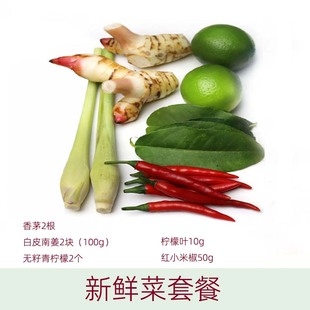 冬阴功套餐 新鲜香茅小米椒白皮南姜味露柠檬叶椰浆冬阴功料块