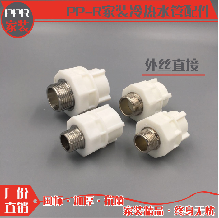 PPR给水管件 外牙直通 外丝直通
