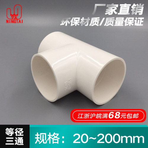 PVC给水管件配件 等径三通 三通 承压三通 20 25 32 40 50 75