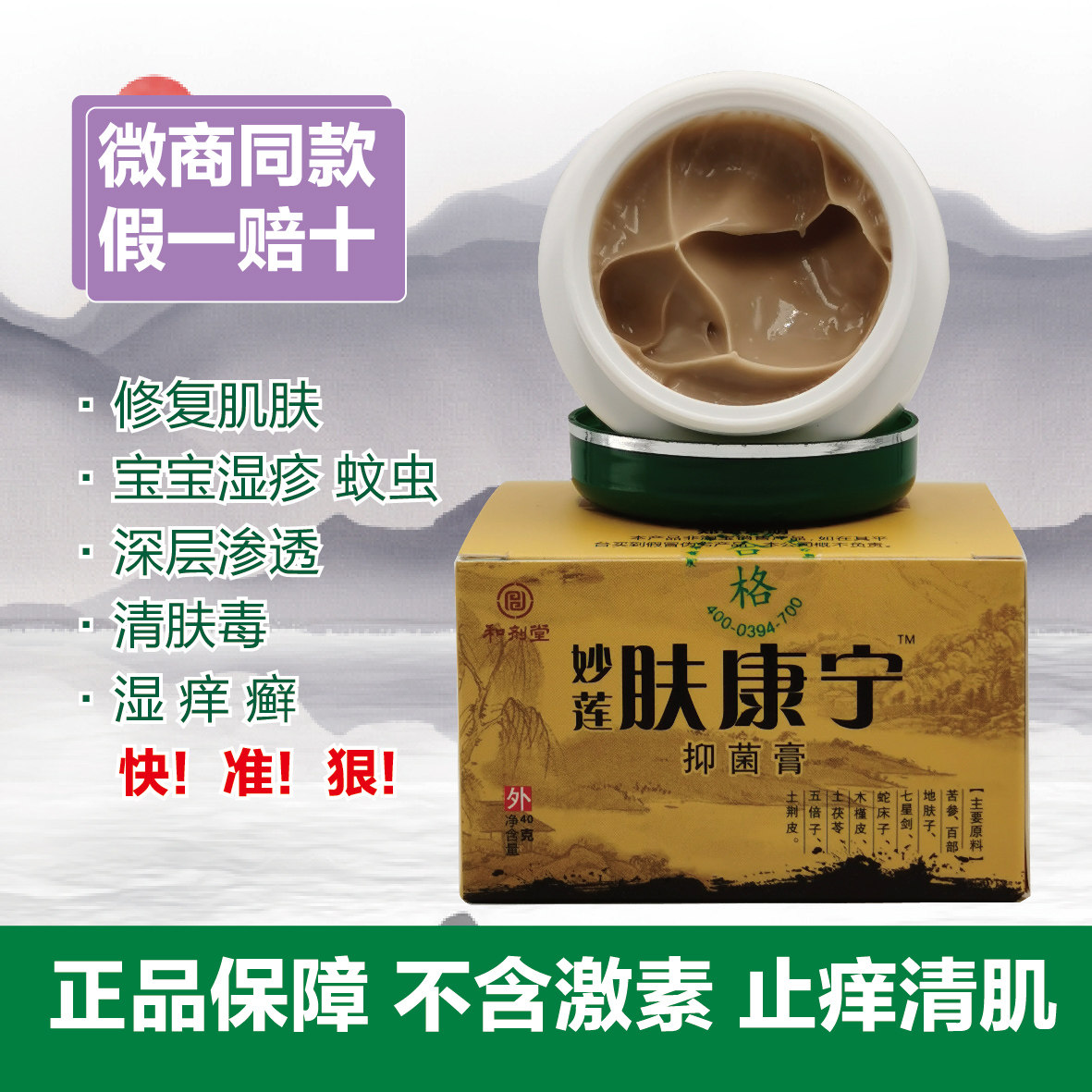 和剂堂妙莲肤康宁抑菌膏 不含激素皮肤外用快速止痒正品净含量40g