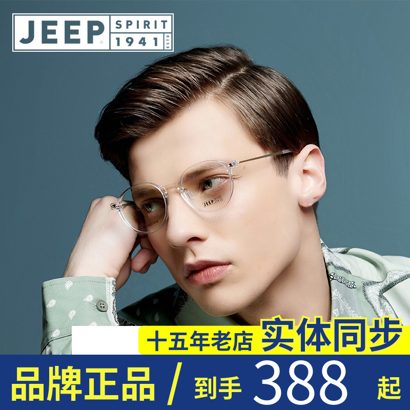 Jeep spirit 吉普近视眼镜框男女圆框光学镜架轻商务潮流眼镜12